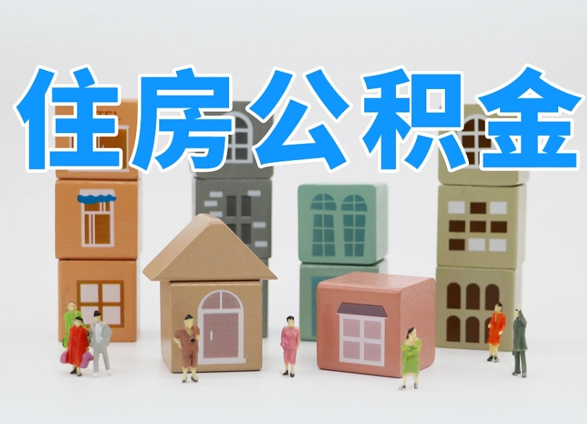 青海在职人员可以提公积金吗（在职人员可以把公积金提取出来吗）